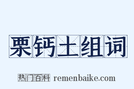 栗钙土组词是什么意思的图片